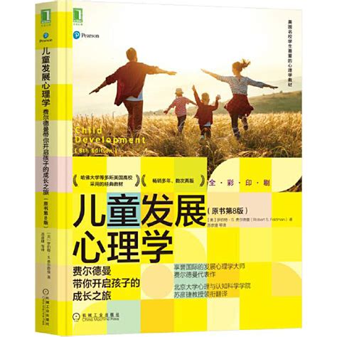 孩子的成长|儿童发展心理学：费尔德曼带你开启孩子的成长之旅（原书第8。